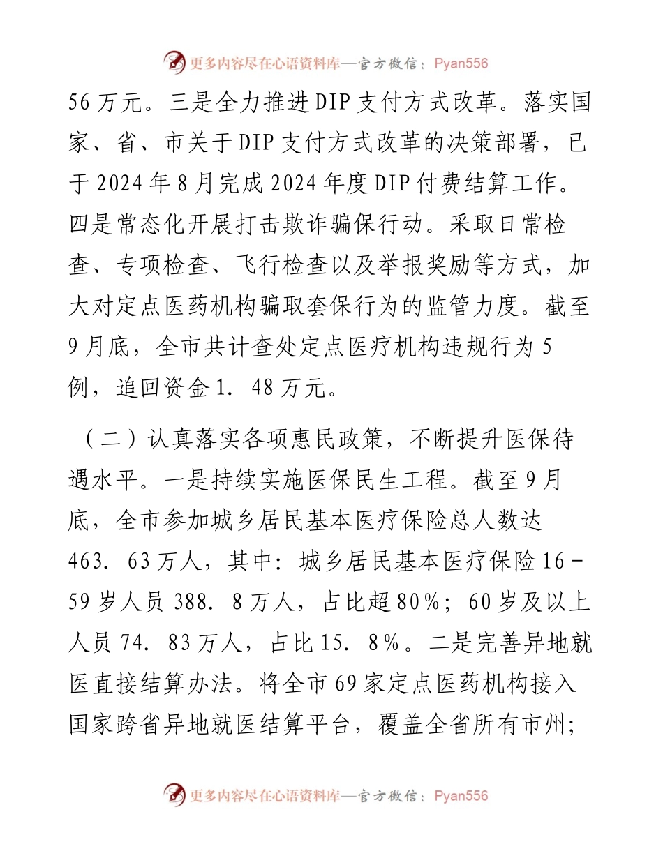 市医疗保障局2024年第三季度工作报告.docx_第2页