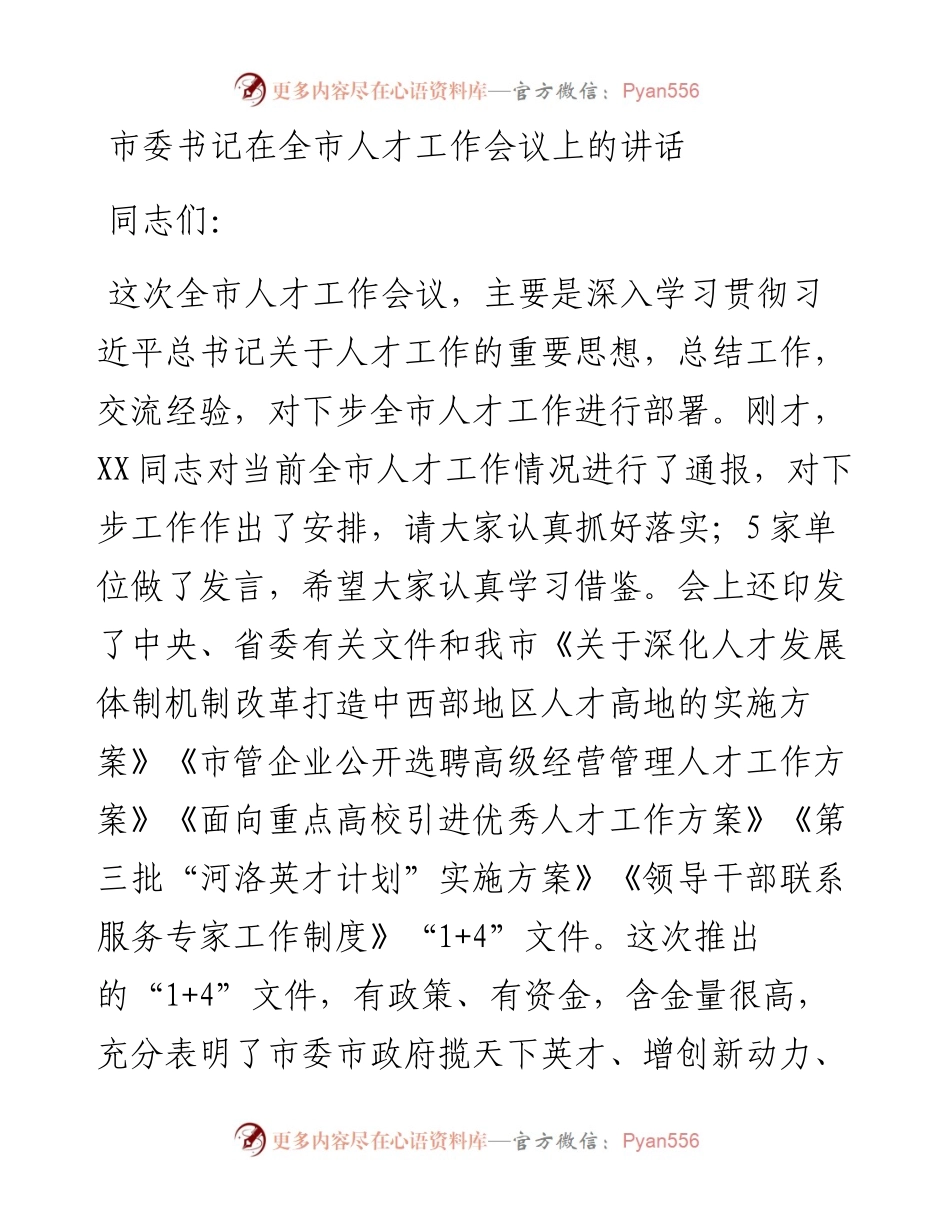 市委书记在全市人才工作会议上的讲话.docx_第1页