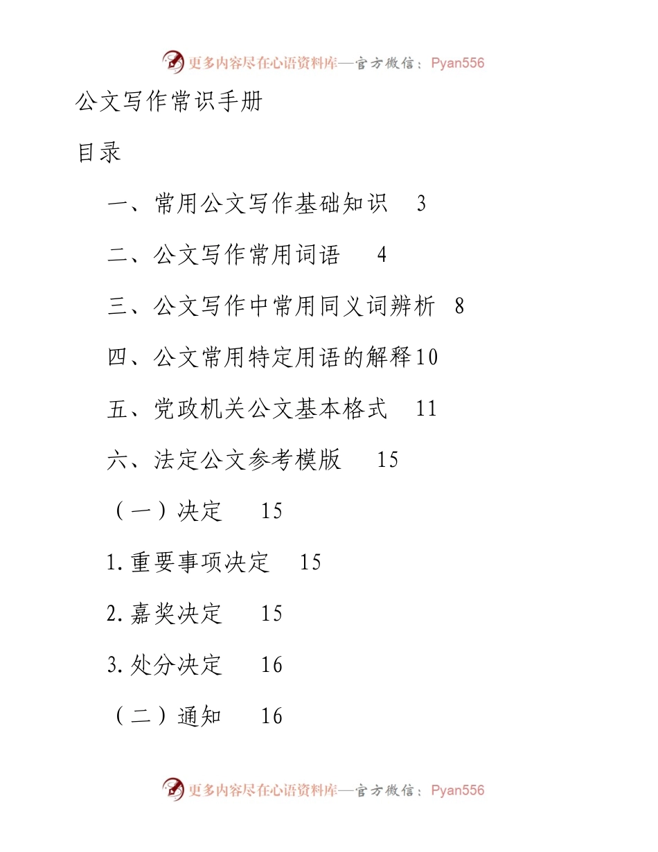 文汇系列20—公文写作常用手册.docx_第1页
