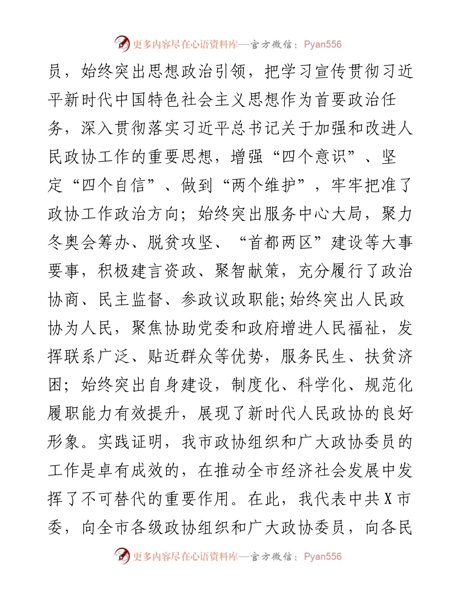 市委书记在市政协X届X次会议开幕会上的讲话.docx_第2页