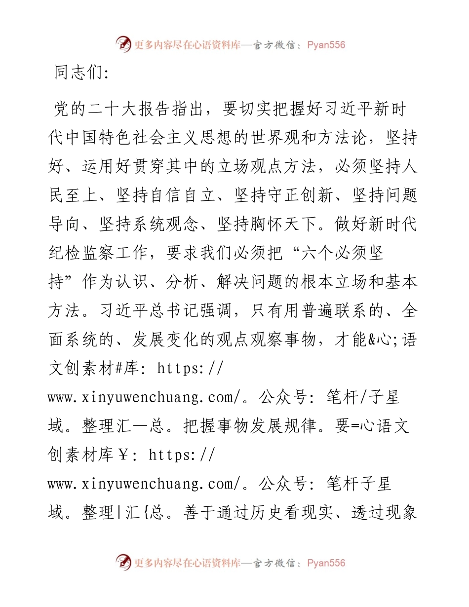 微党课：坚持系统观念谋划和推动国有企业纪检监察工作高质量发展.docx_第1页