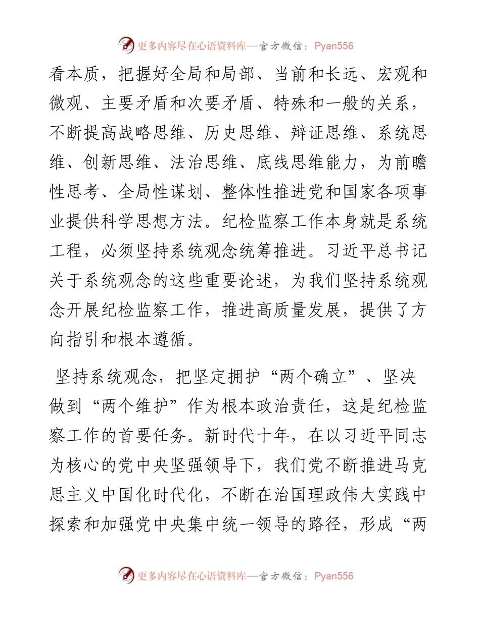 微党课：坚持系统观念谋划和推动国有企业纪检监察工作高质量发展.docx_第2页