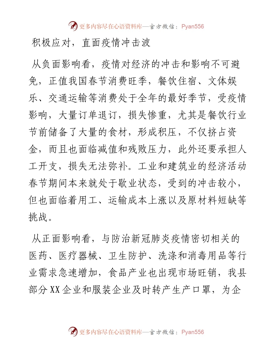 文汇501—在民营企业应对疫情新挑战实现新发展座谈会上的讲话(1).docx_第2页