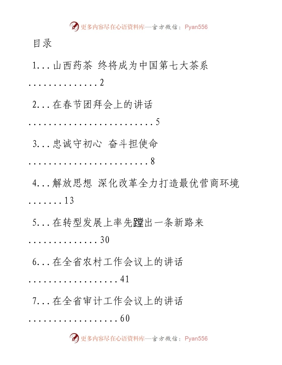 文汇系列1317--山西省委书记楼阳生讲话汇编.docx_第1页