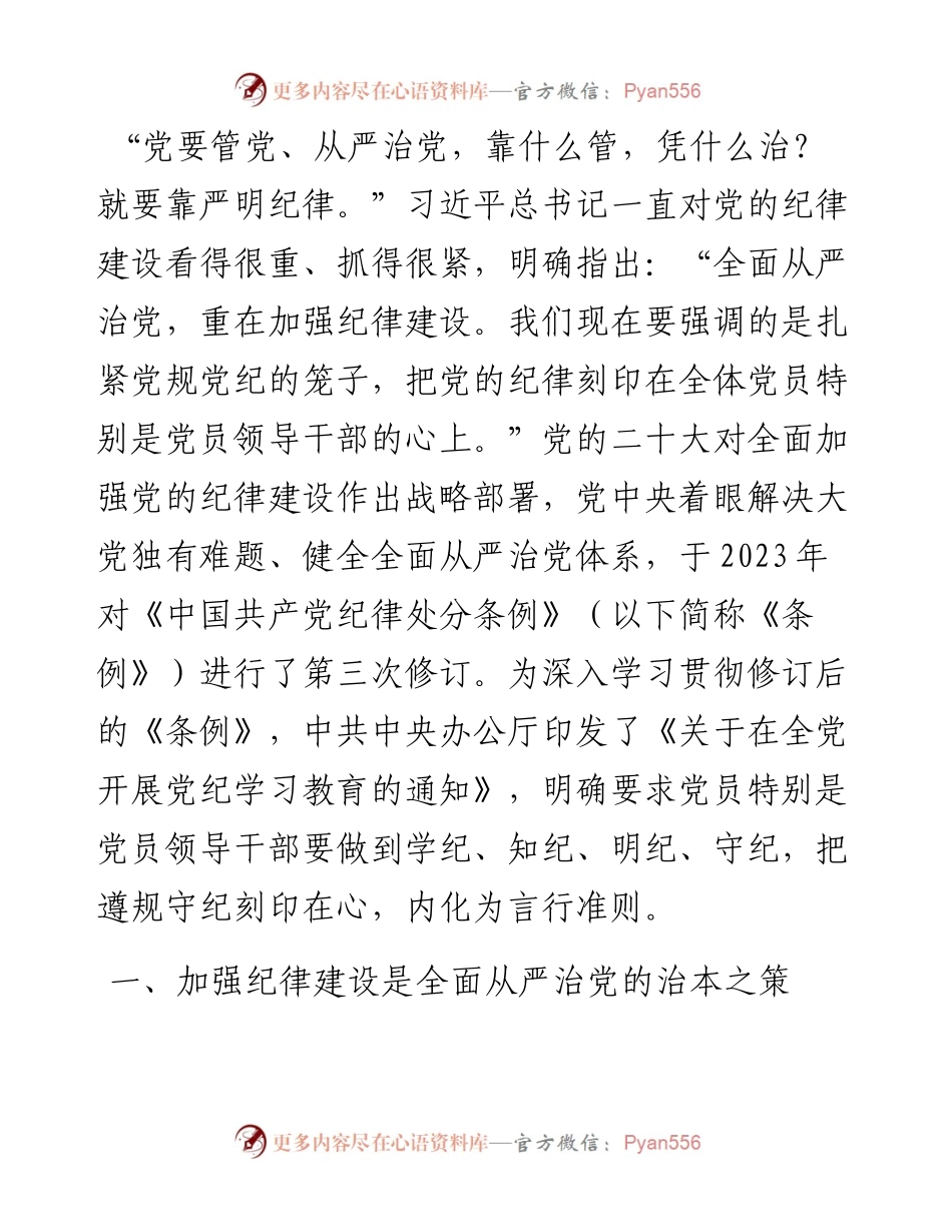 廉政党课：把遵规守纪刻印在心.docx_第1页
