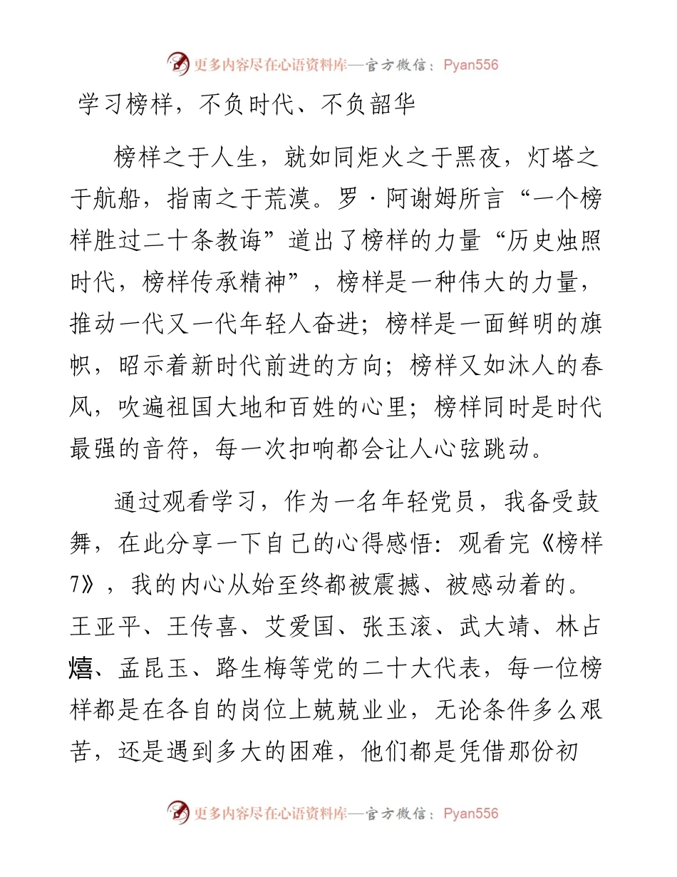 教师观看《榜样7》有感汇编（心得体会）.docx_第1页