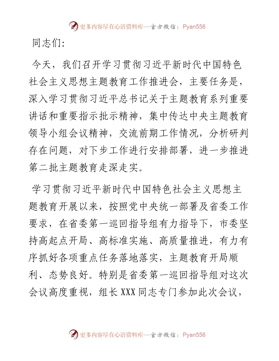 市委在第二批主题教育阶段推进会上的主持词.docx_第1页