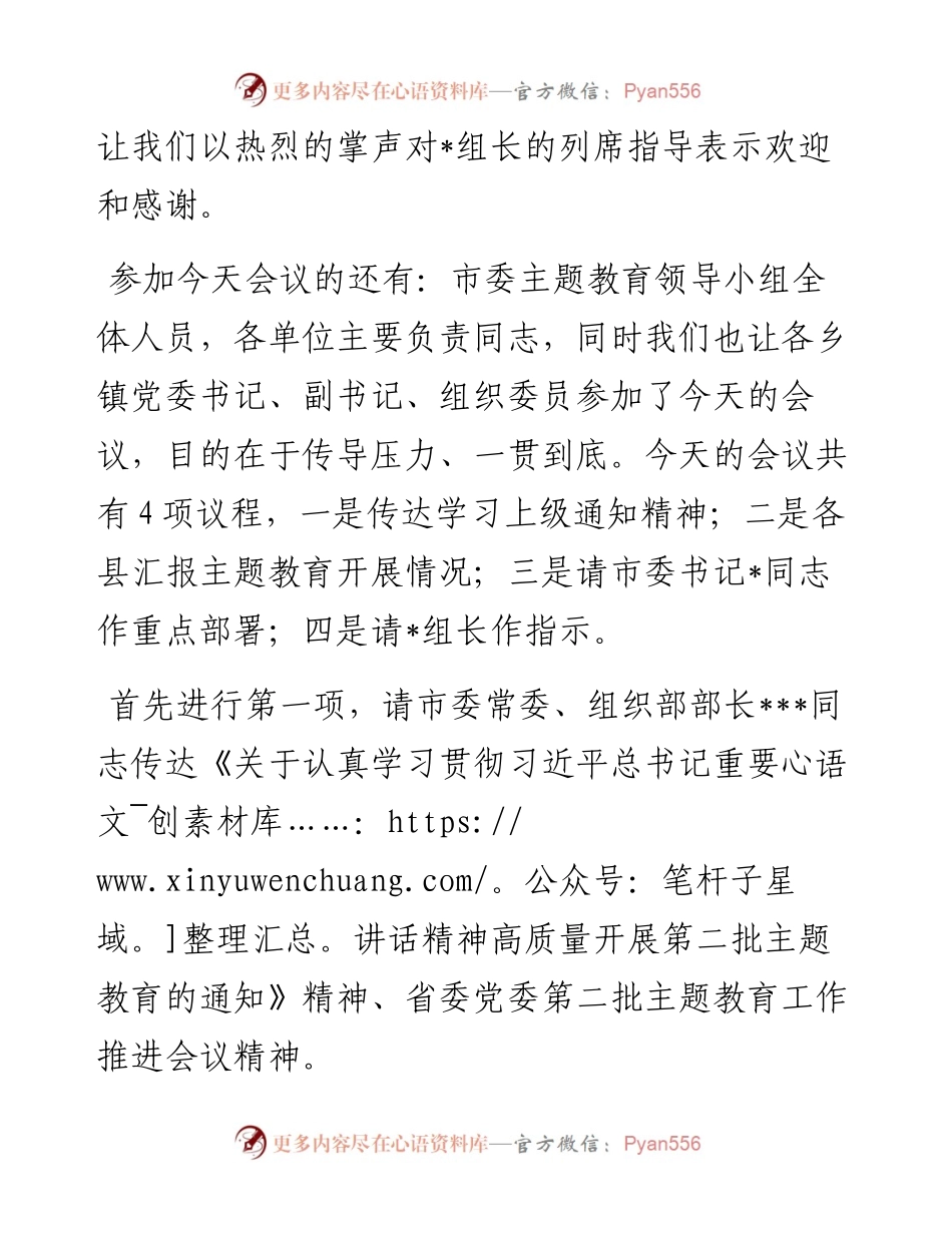 市委在第二批主题教育阶段推进会上的主持词.docx_第2页