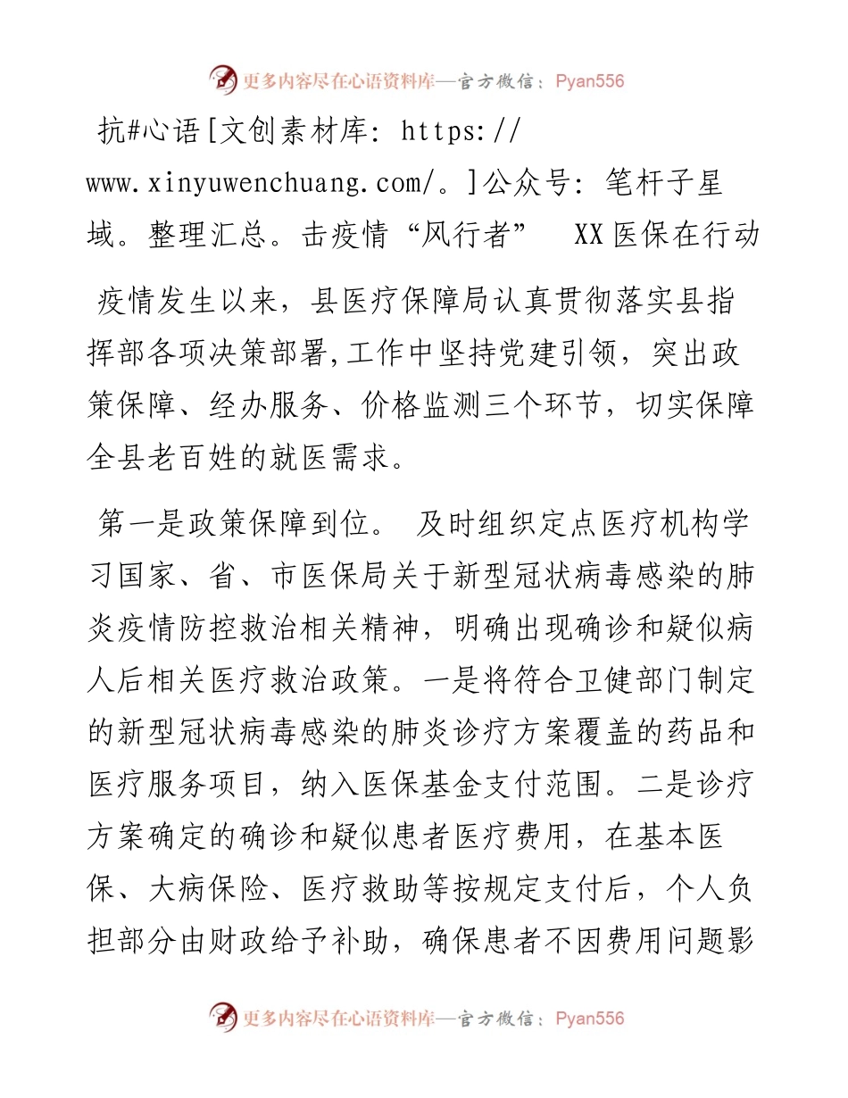 抗击疫情“风行者”  XX医保在行动.docx_第1页