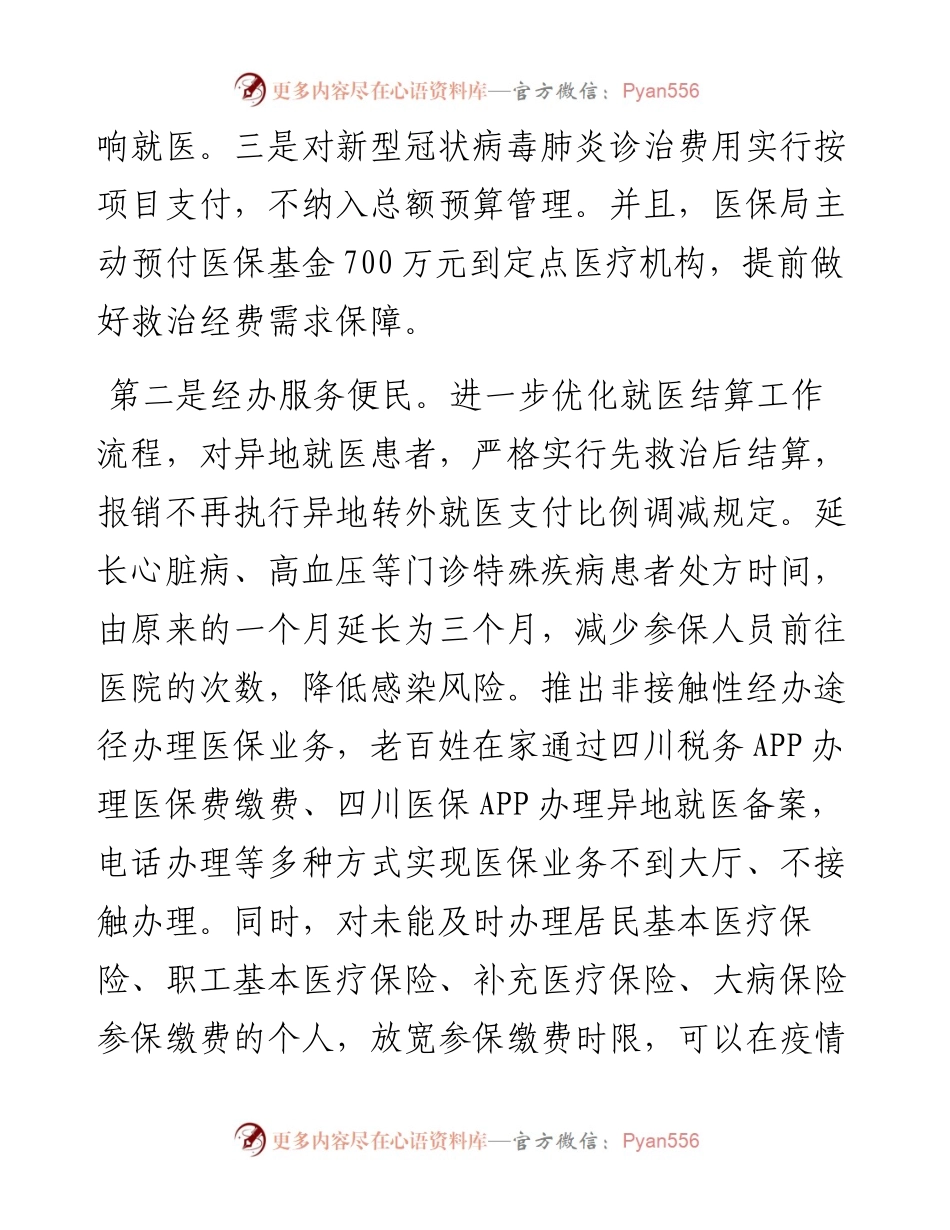 抗击疫情“风行者”  XX医保在行动.docx_第2页