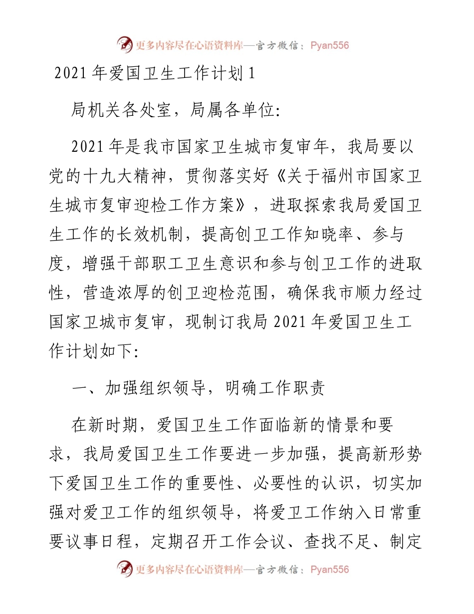 文汇系列2527--爱国卫生工作计划汇编.docx_第1页