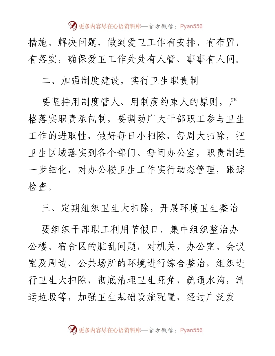 文汇系列2527--爱国卫生工作计划汇编.docx_第2页