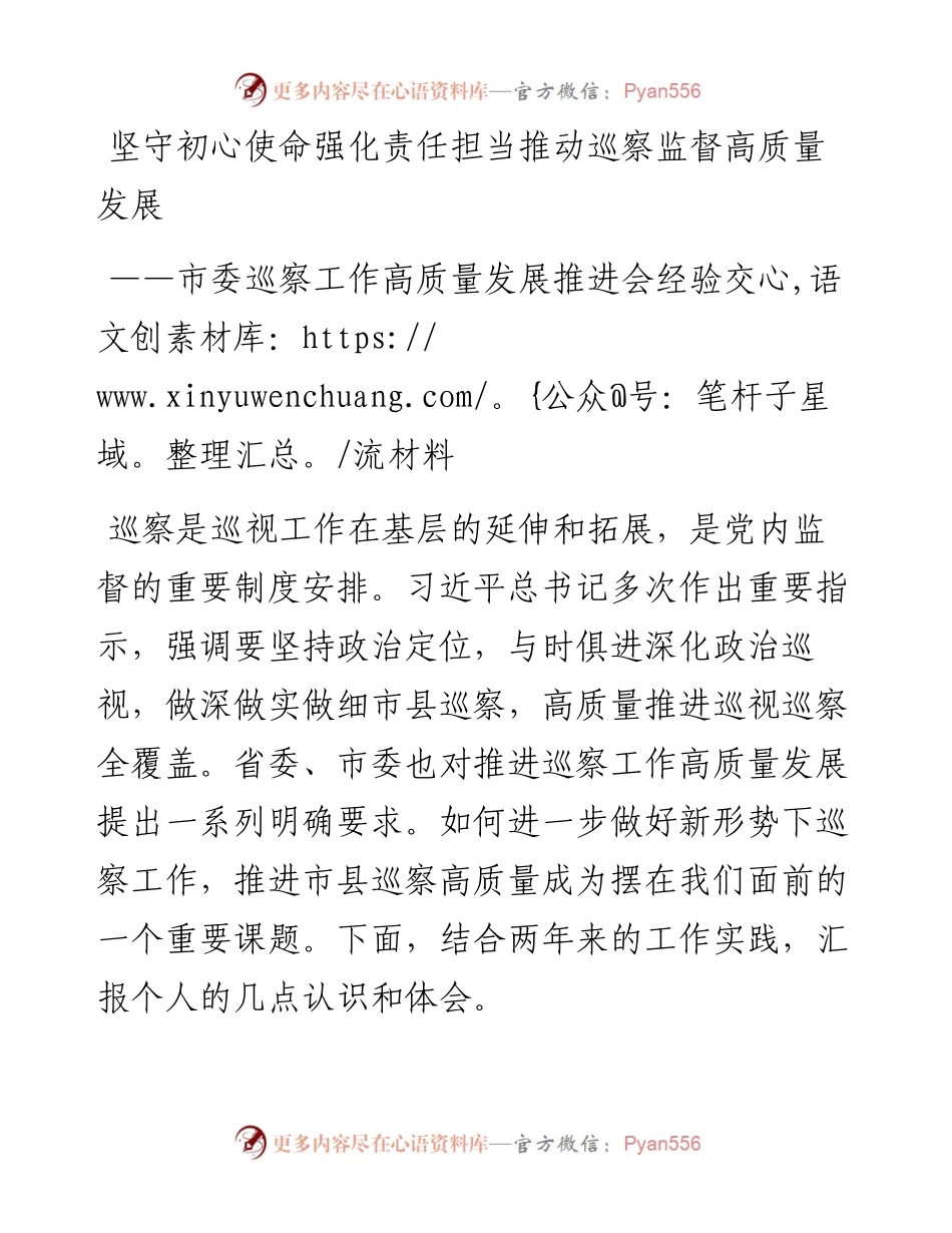 市委巡察工作高质量发展推进会经验交流材料：坚守初心使命强化责任担当推动巡察监督高质量发展.docx_第1页