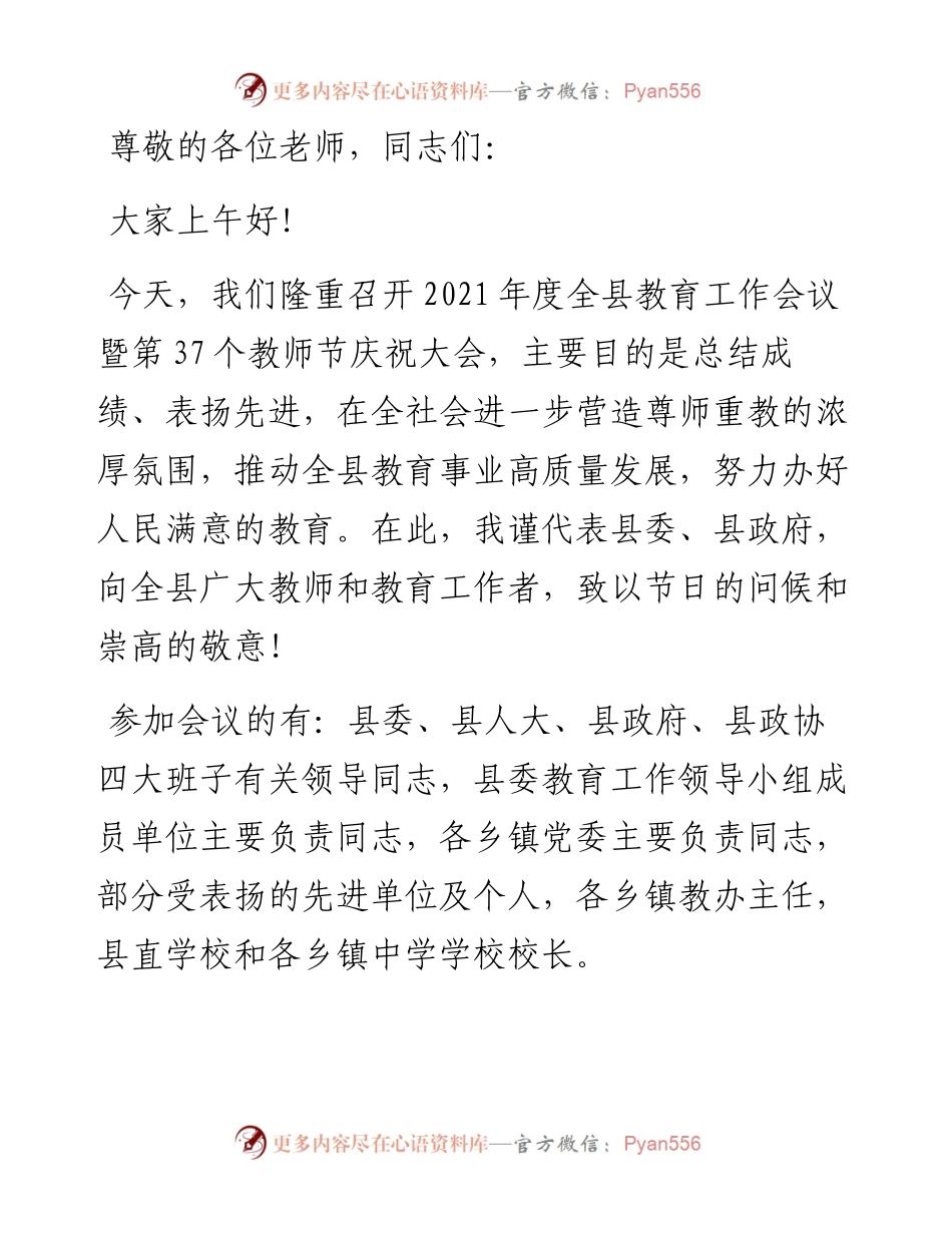 度全县教育大会暨第37个教师节庆祝大会主持词.docx_第1页