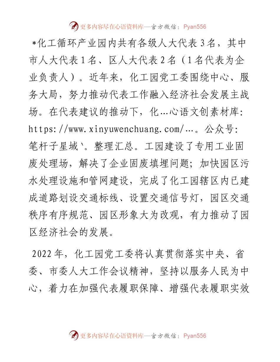 强化代表履职保障 发挥代表在园区建设主战场作用（产业园党工委）.docx_第1页