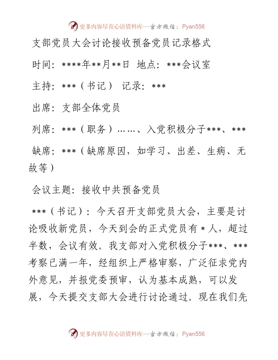 支部党员大会讨论接收预备党员记录格式_4.docx_第1页