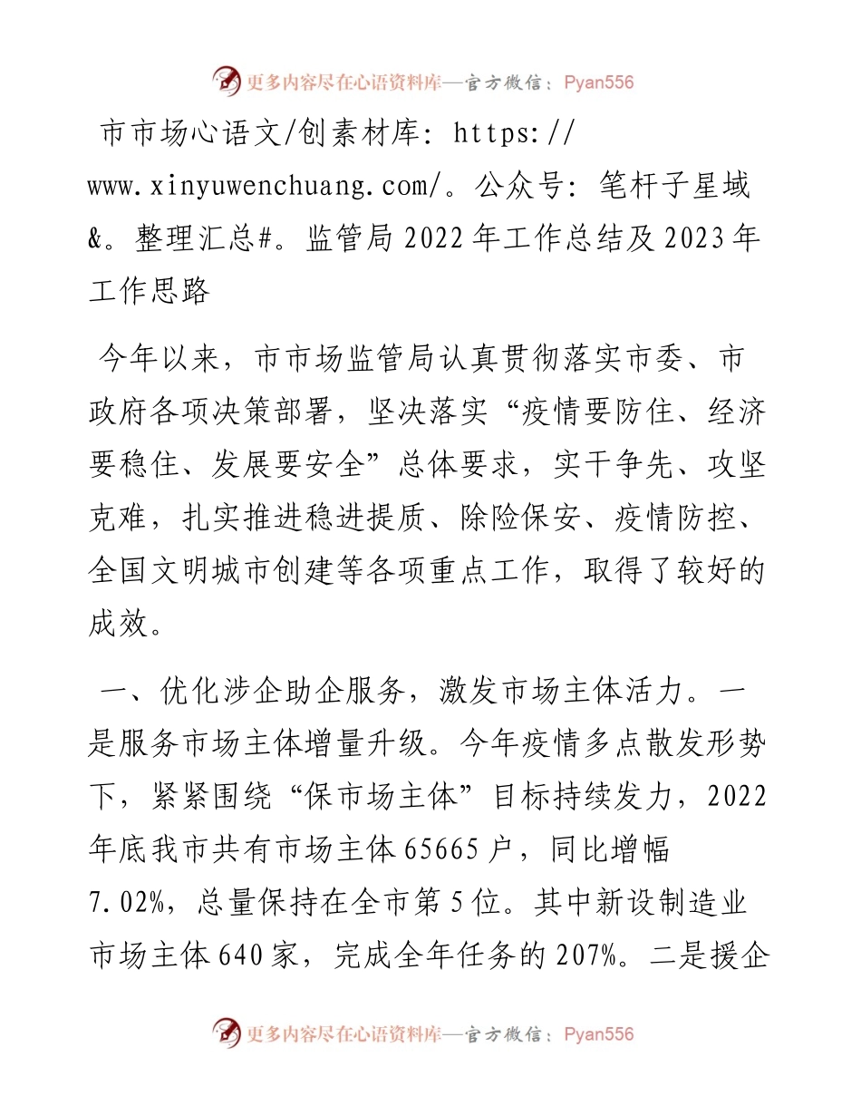 市市场监管局工作总结及2023年工作思路.docx_第1页