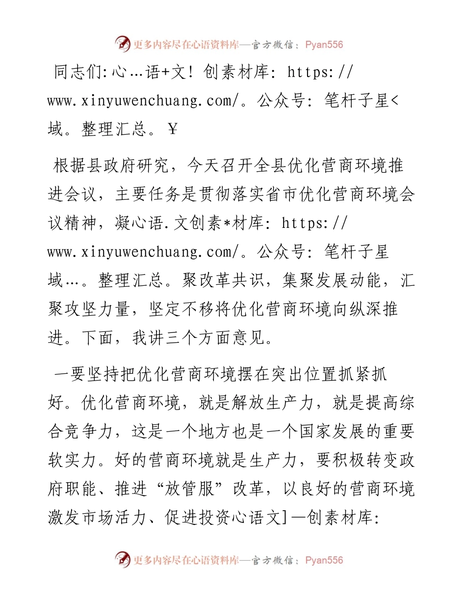 常务副县长在全县优化营商环境会议上讲话.docx_第1页