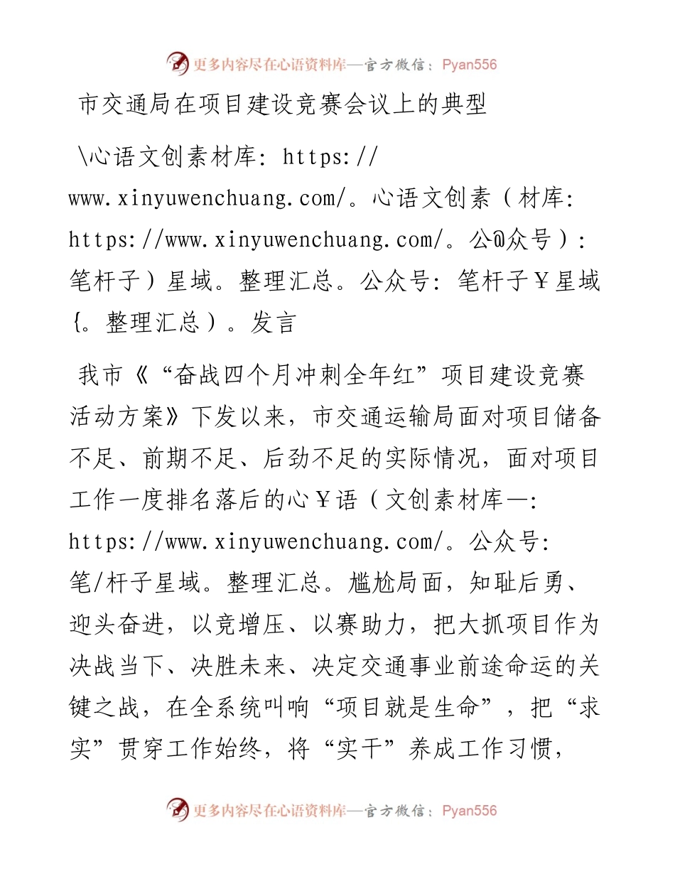 市交通局在项目建设竞赛会议上的典型发言.docx_第1页