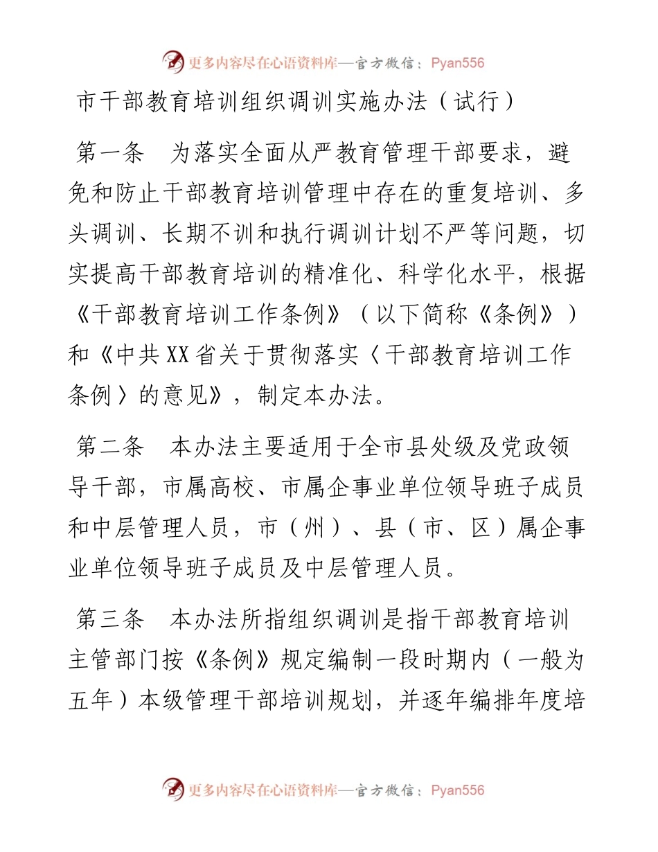 市干部教育培训组织调训实施办法.docx_第1页