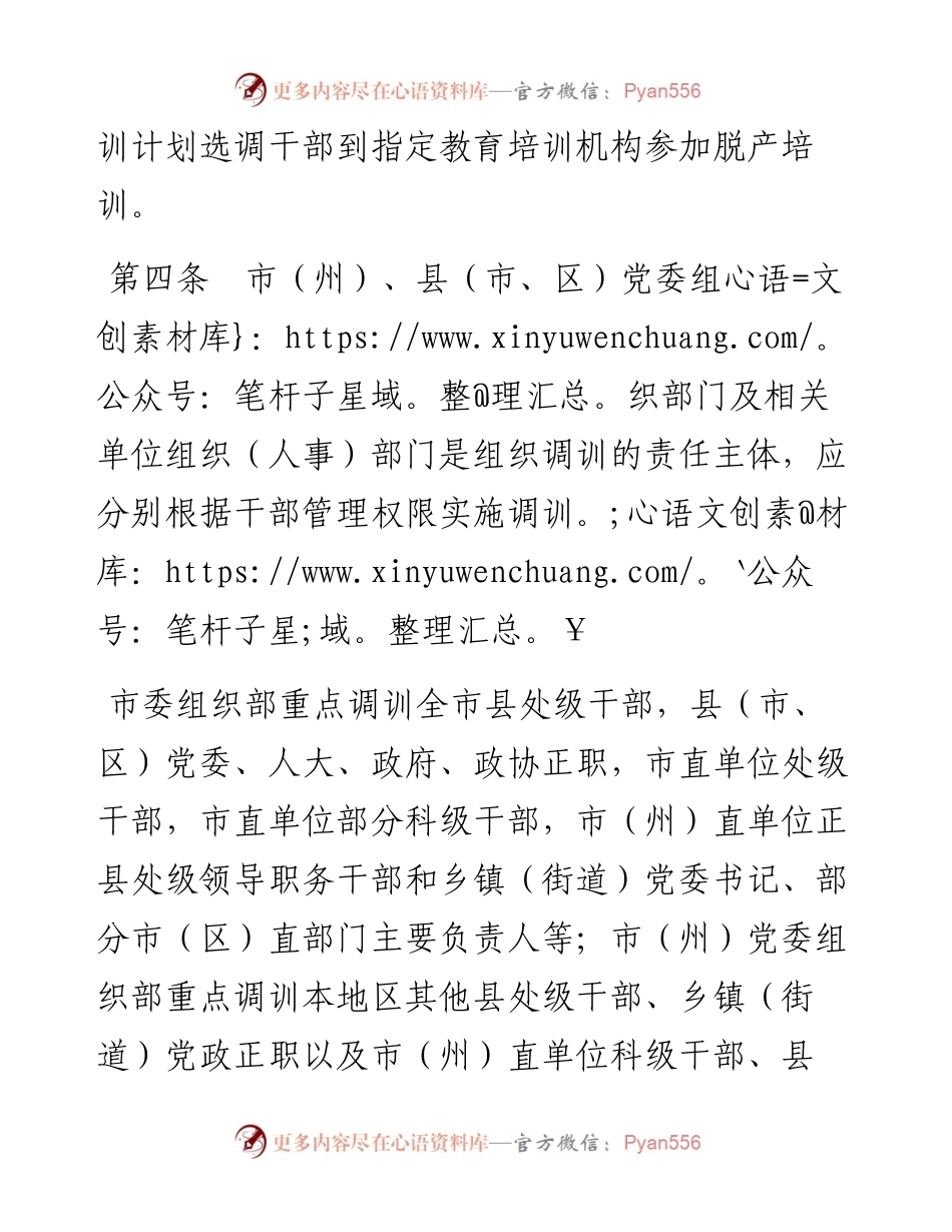 市干部教育培训组织调训实施办法.docx_第2页