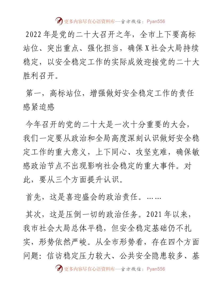 市委书记在全市安全稳定工作会议上的讲话.docx_第1页