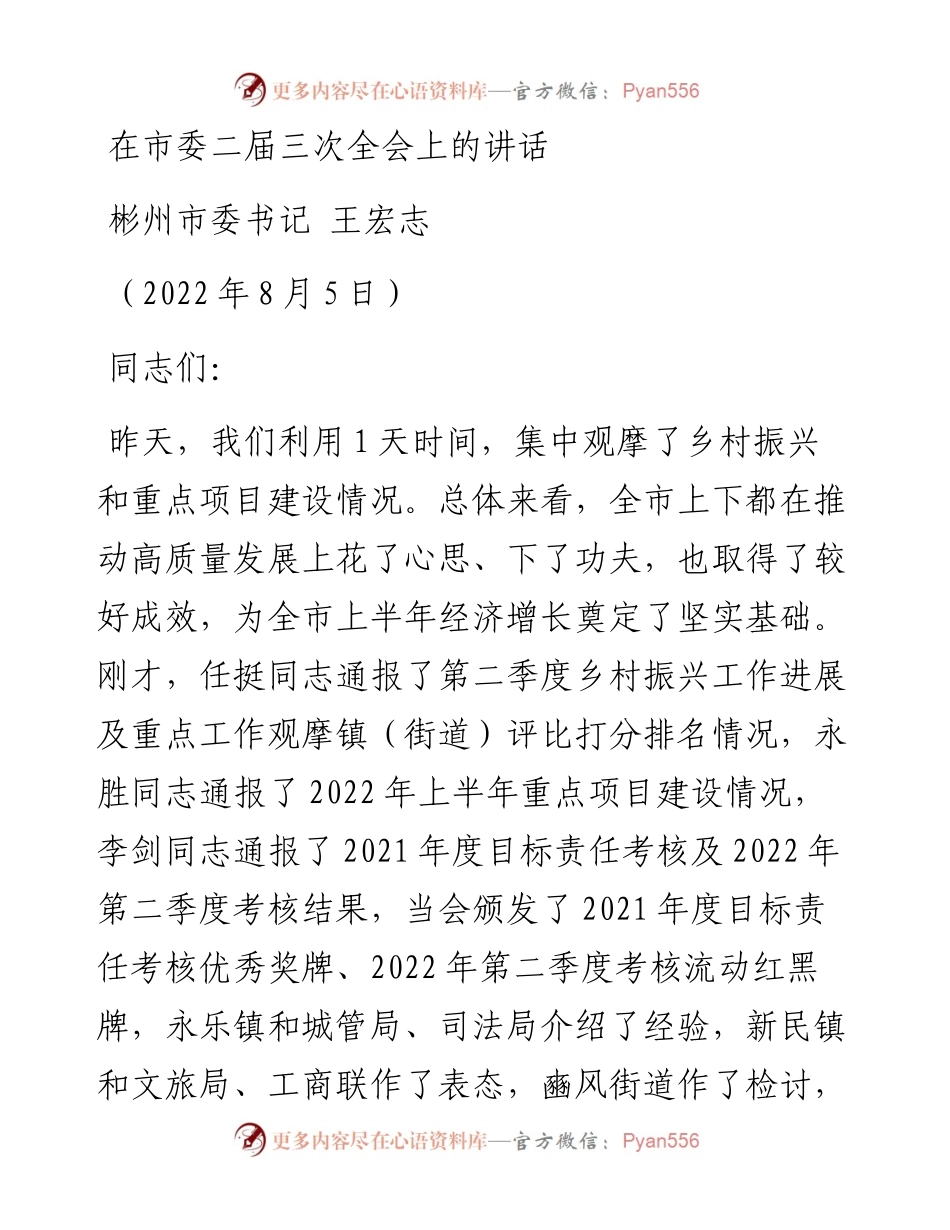 彬州市委书记王宏志：在市委二届三次全会上的讲话（0805）.docx_第1页
