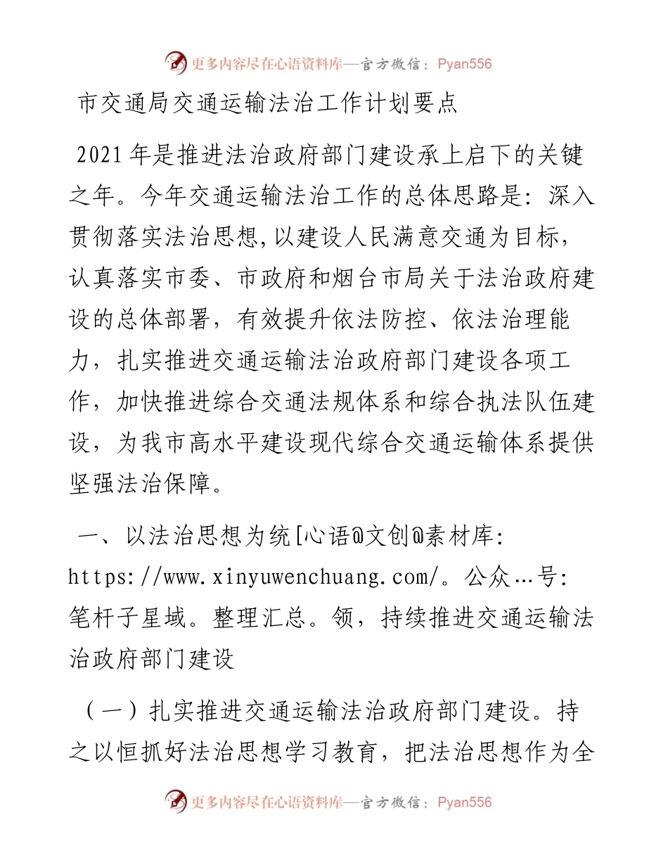 市交通局交通运输法治工作计划要点.docx_第1页