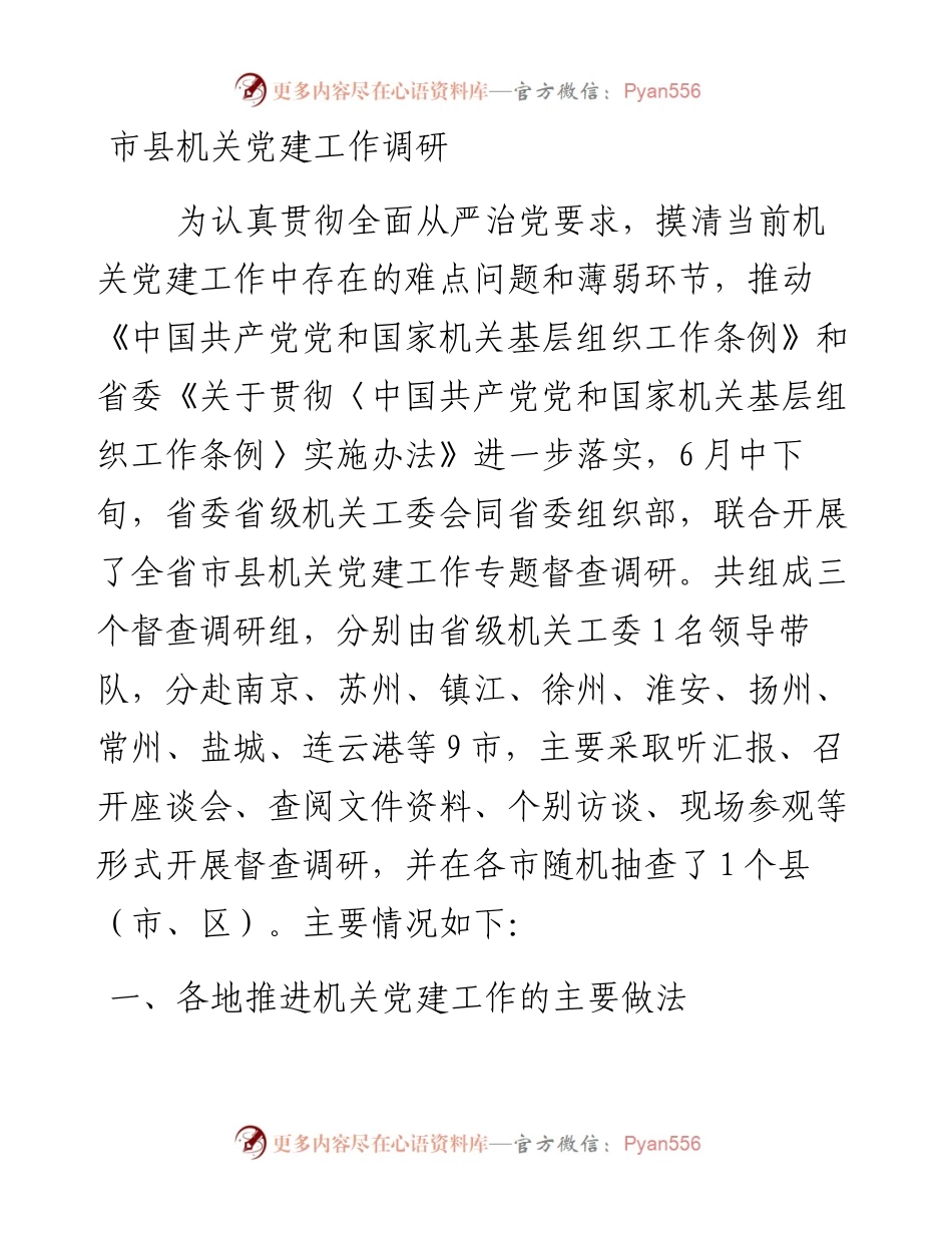 市县机关党建工作调研.docx_第1页