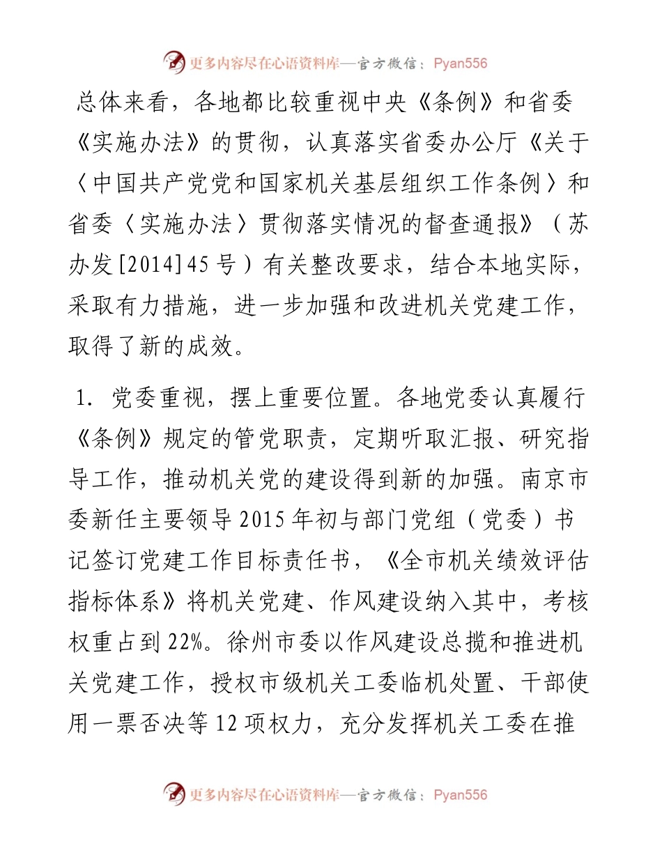 市县机关党建工作调研.docx_第2页