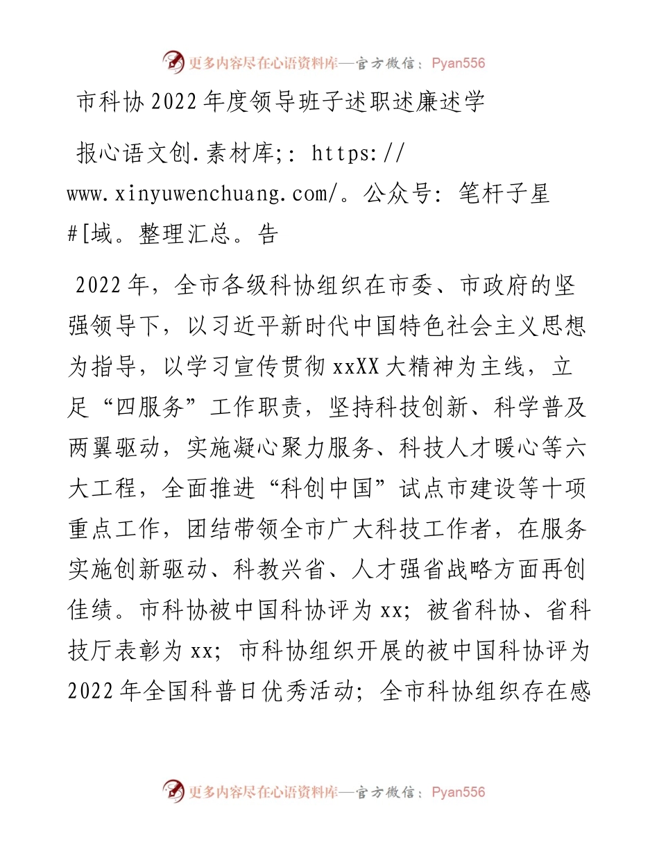 市科协度领导班子述职述廉述学报告.docx_第1页