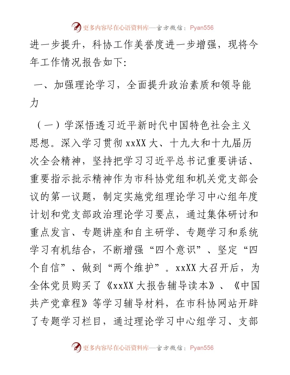 市科协度领导班子述职述廉述学报告.docx_第2页