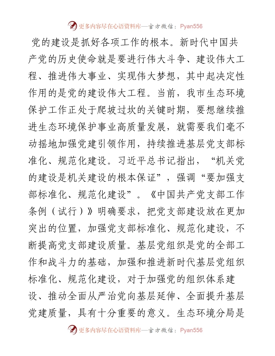 市生态环境局调研报告：充分发挥党建引领作用 促进生态环境保护事业高质量发展.docx_第1页