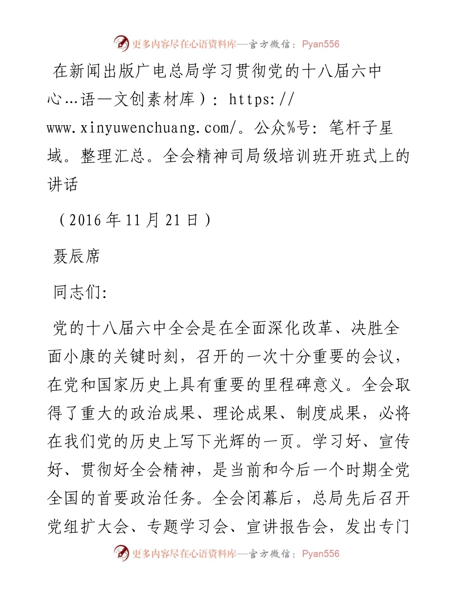 广电总局学习贯彻党的十八届六中全会精神司局级培训班开班式上的讲话.docx_第1页