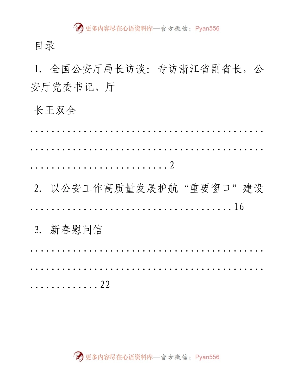 文汇系列1882--湖南省委常委、省纪委书记王双全文章汇编（11篇）.docx_第1页
