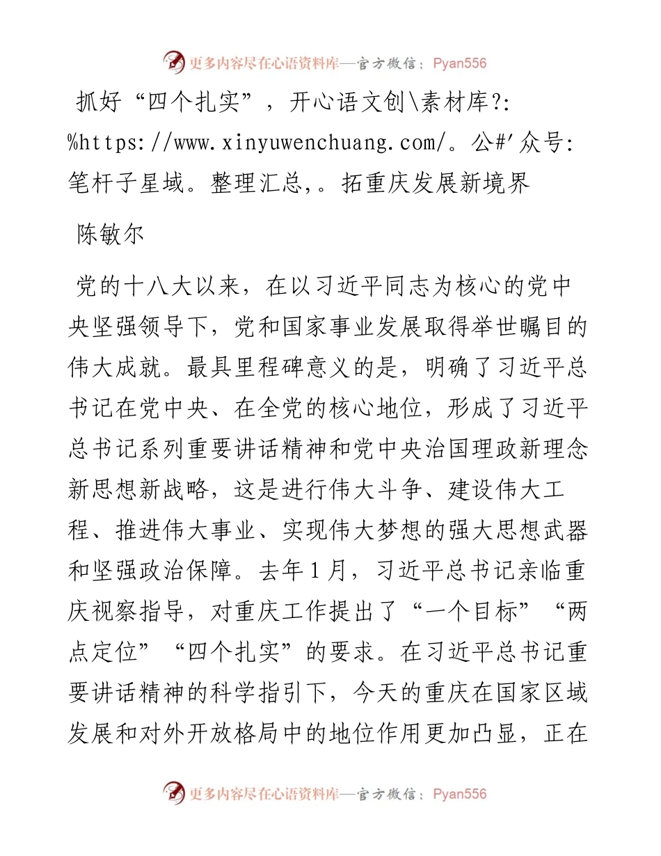 抓好“四个扎实”，开拓重庆发展新境界.docx_第1页
