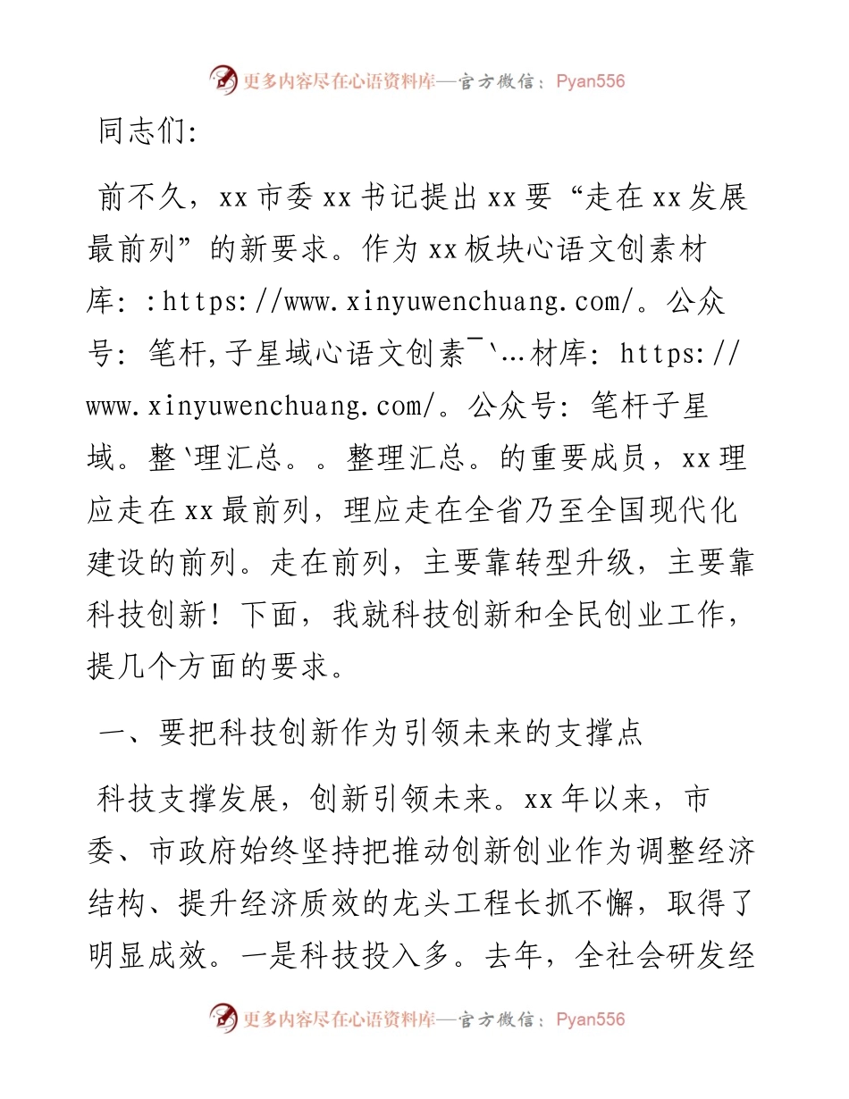 市委书记在全市科技创新创业大会上的讲话.docx_第1页