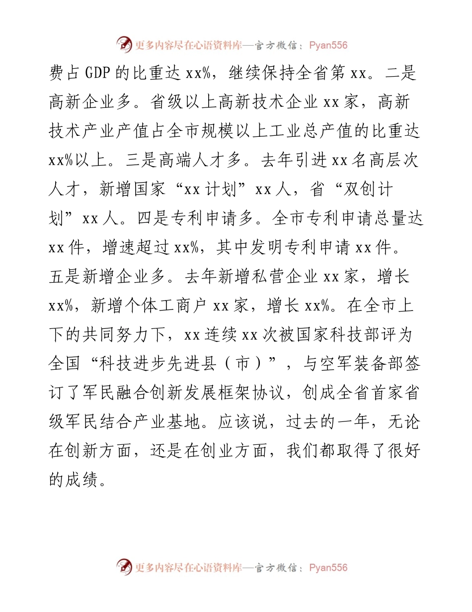 市委书记在全市科技创新创业大会上的讲话.docx_第2页