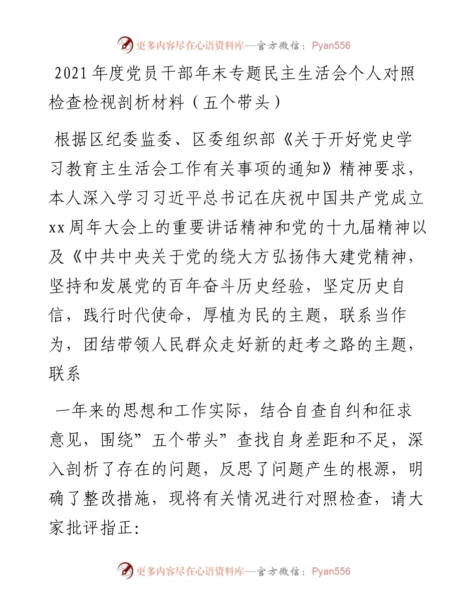 度党员干部年末专题民主生活会个人对照检查检视剖析材料（五个带头）.docx_第1页