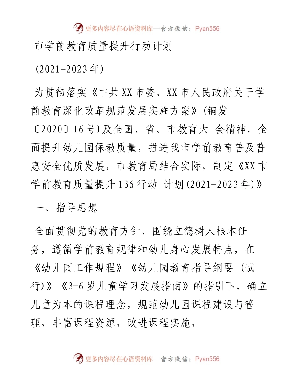 市学前教育质量提升行动计划.docx_第1页