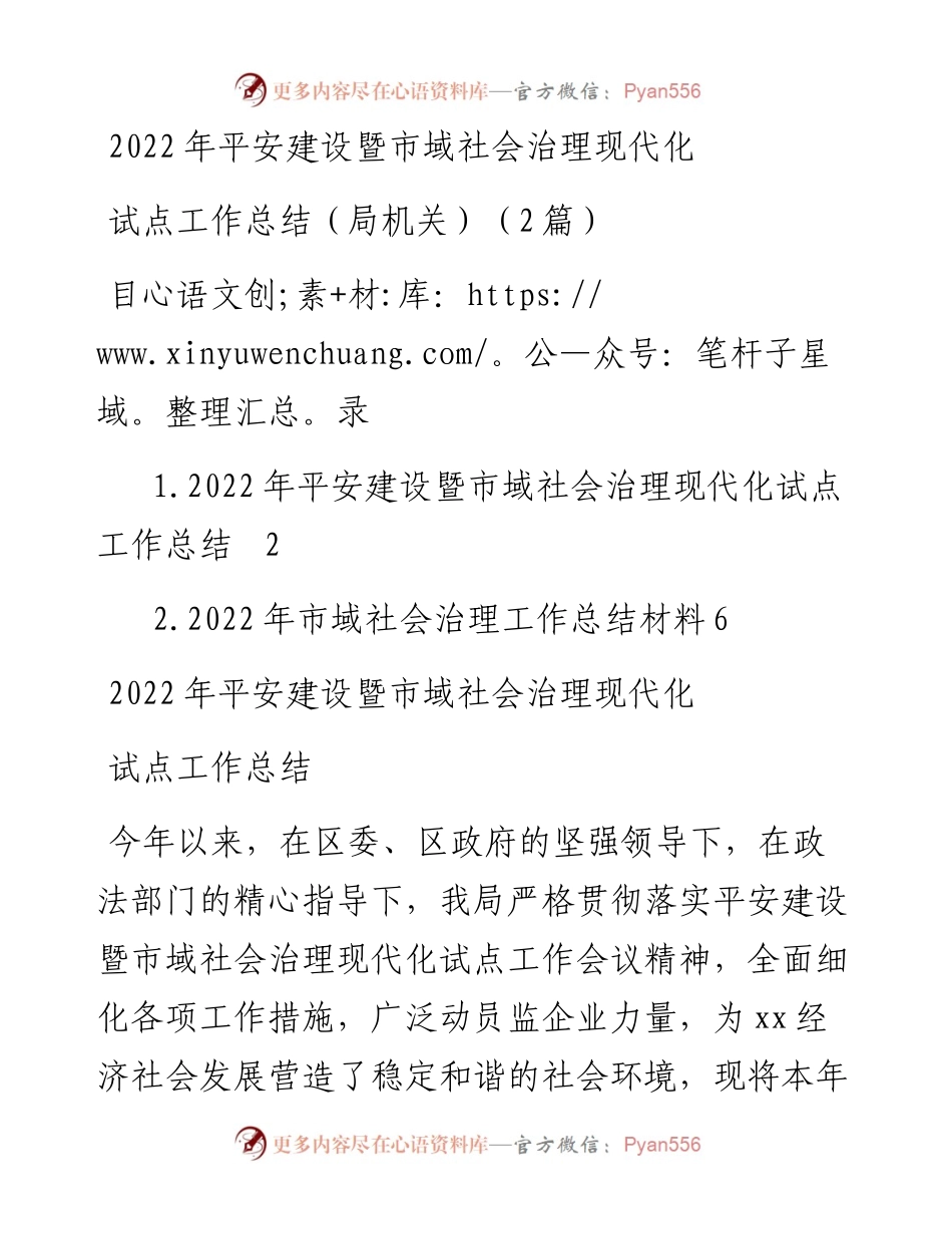 平安建设暨市域社会治理现代化试点工作总结（局机关）（2篇）.docx_第1页