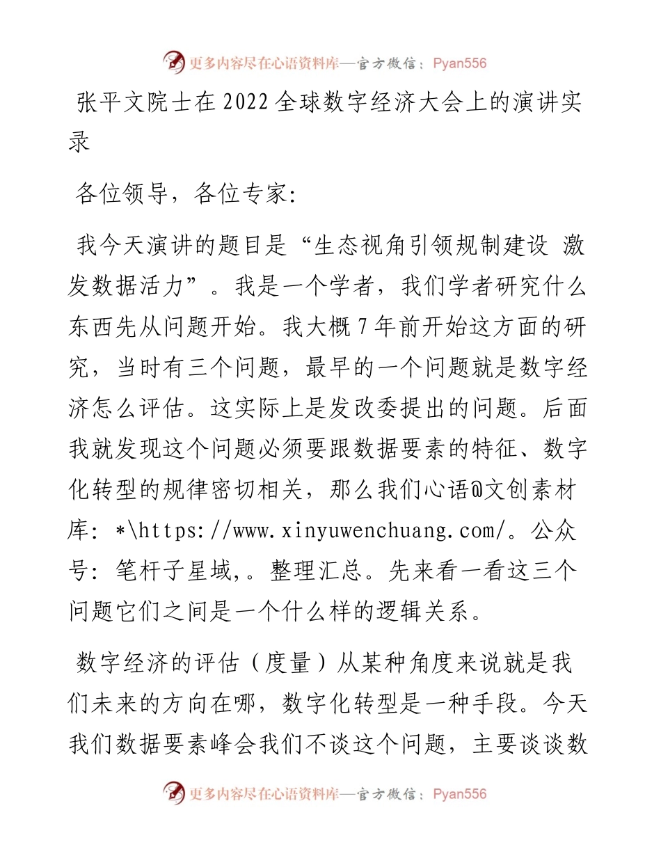 张平文院士在全球数字经济大会上的演讲实录(0729).docx_第1页