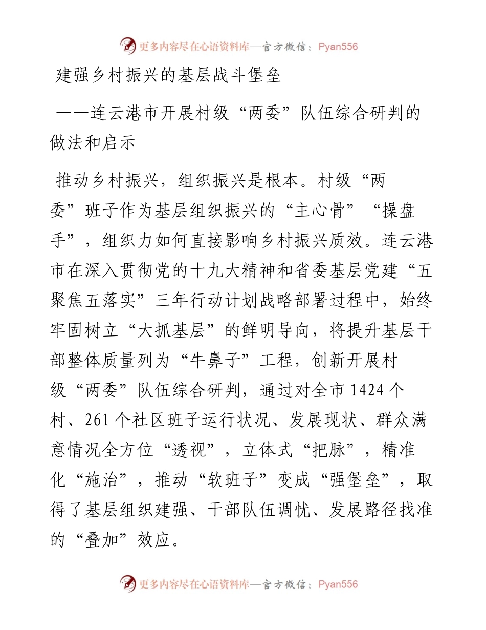 建强乡村振兴的基层战斗堡垒.docx_第1页