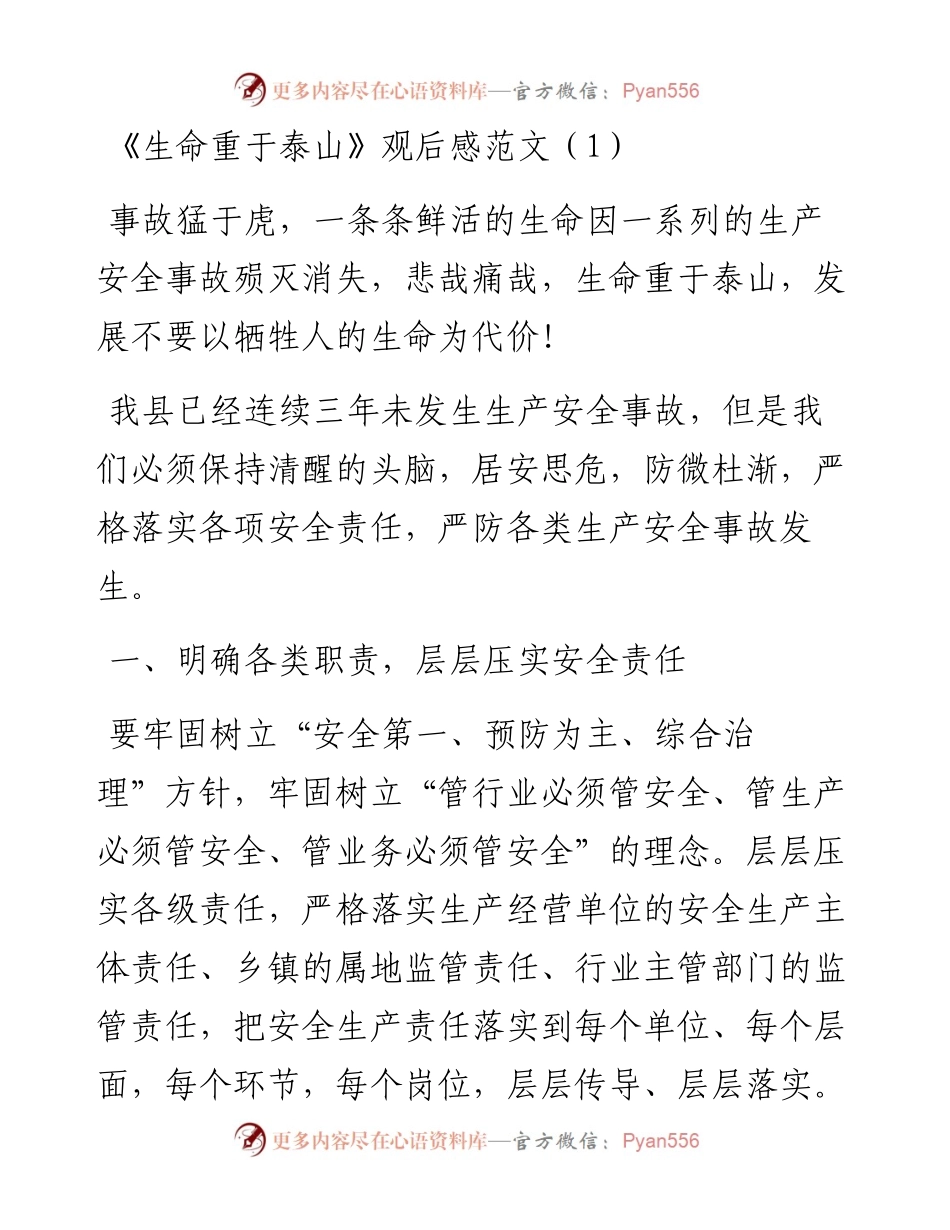 文汇系列2439--《生命重于泰山》专题片观后感汇编.docx_第1页