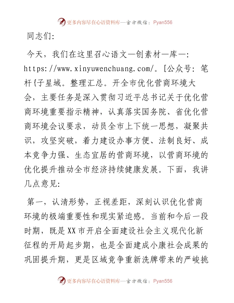 市委书记在全市优化营商环境大会上的讲话.docx_第1页