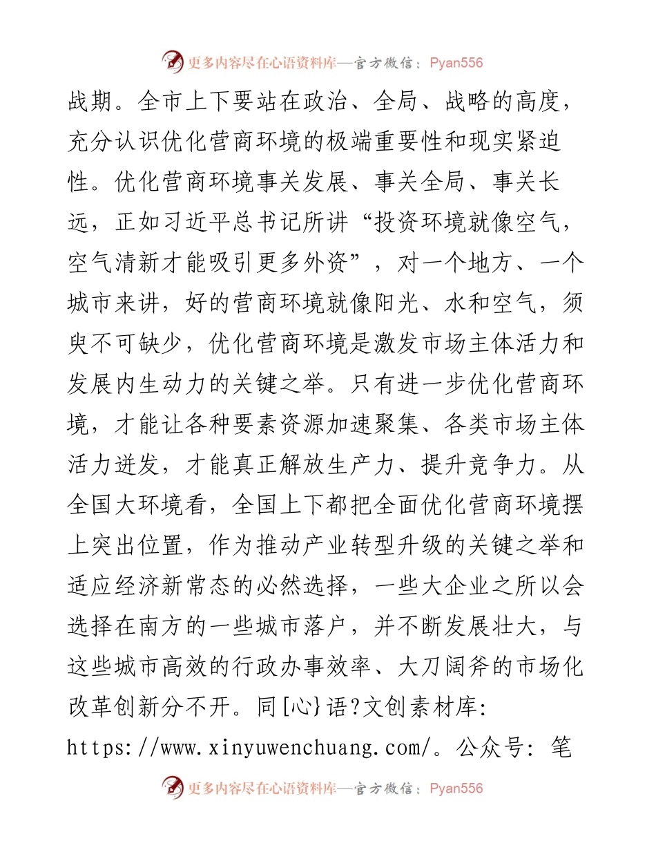 市委书记在全市优化营商环境大会上的讲话.docx_第2页