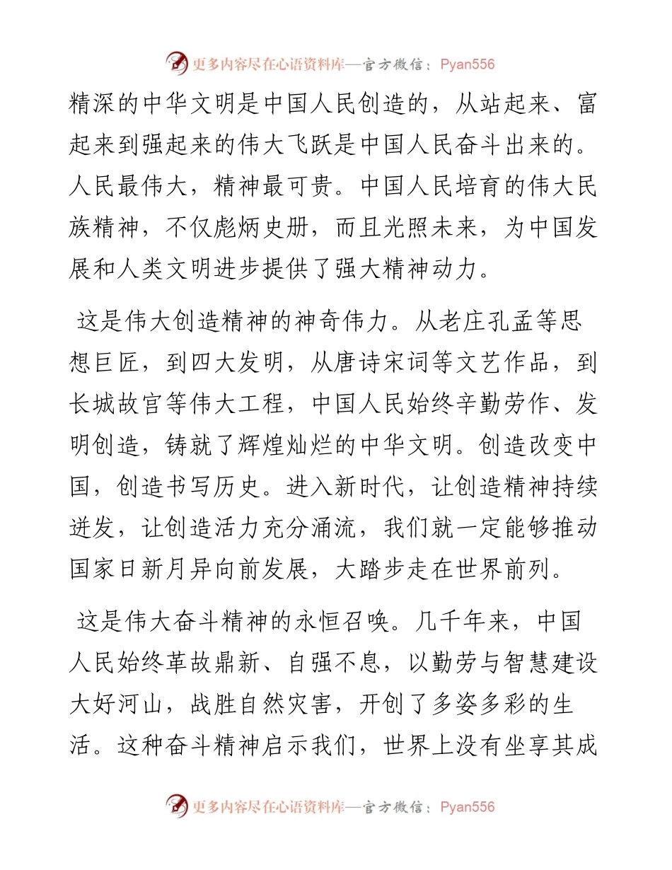 弘扬伟大民族精神 凝聚强大精神动力(1).docx_第2页