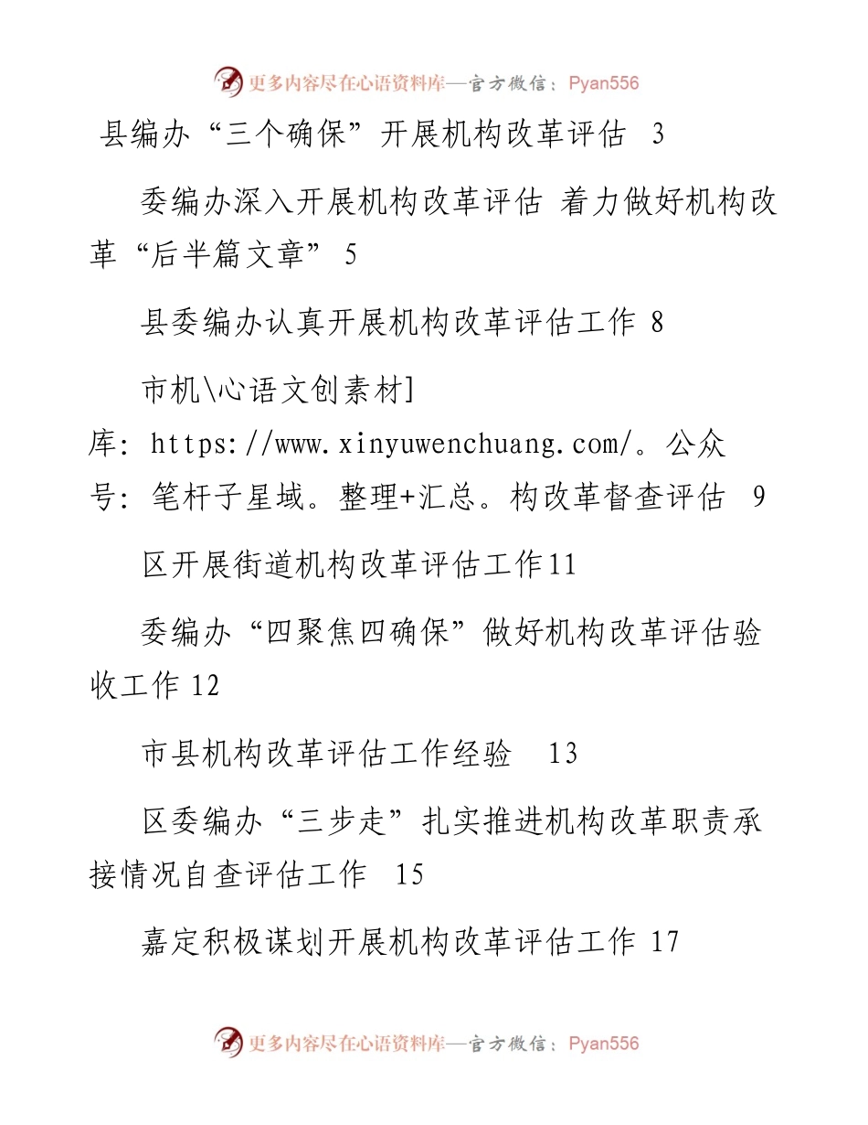 文汇系列178--机构改革评估工作资料汇编（14篇）.docx_第1页
