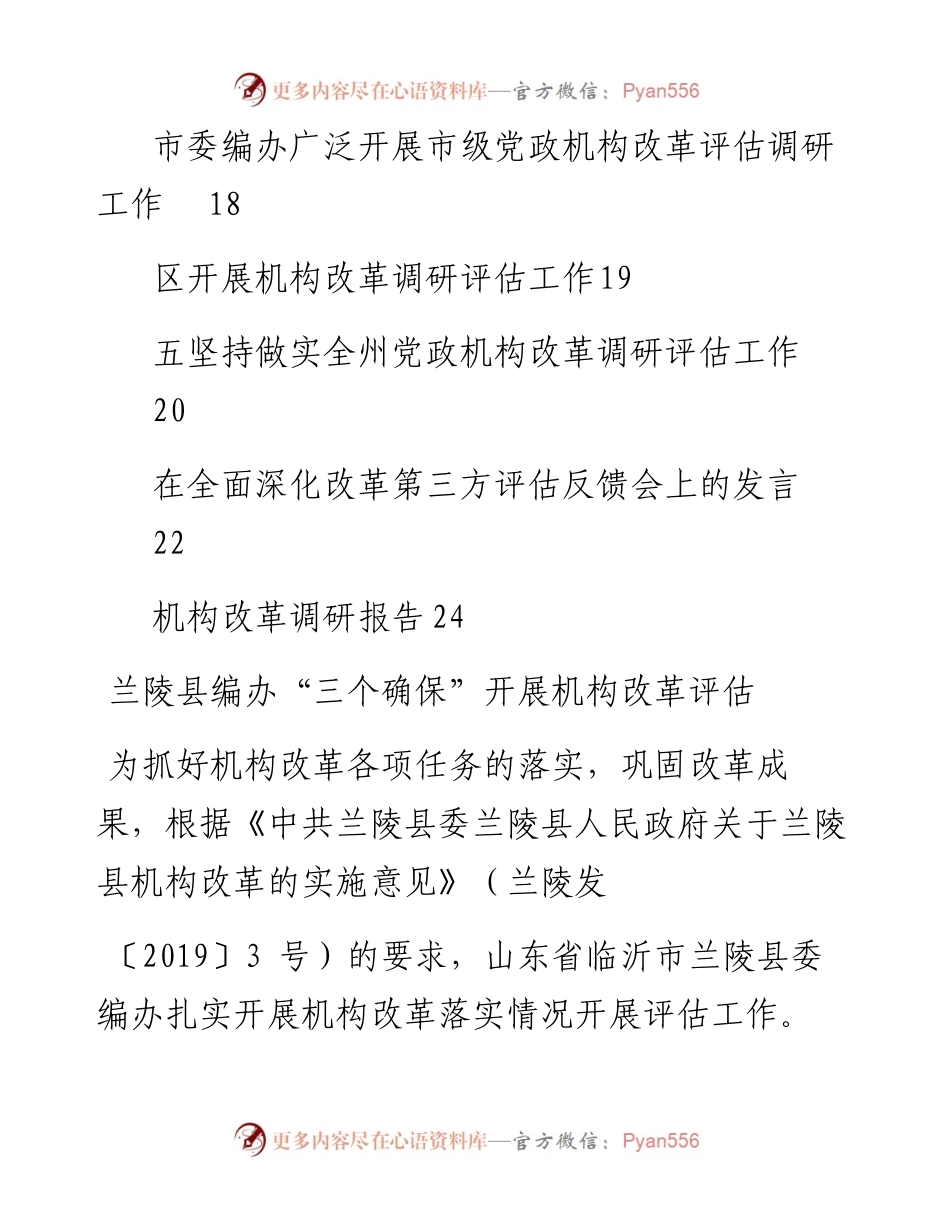 文汇系列178--机构改革评估工作资料汇编（14篇）.docx_第2页