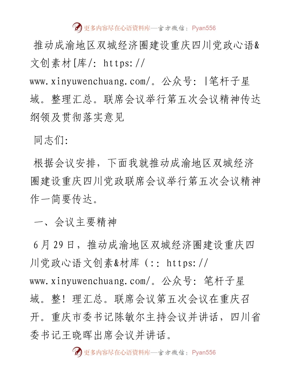 推动成渝地区双城经济圈建设重庆四川党政联席会议举行第五次会议精神传达纲领及贯彻落实意见.docx_第1页
